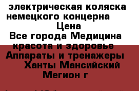 электрическая коляска немецкого концерна Otto Bock B-400 › Цена ­ 130 000 - Все города Медицина, красота и здоровье » Аппараты и тренажеры   . Ханты-Мансийский,Мегион г.